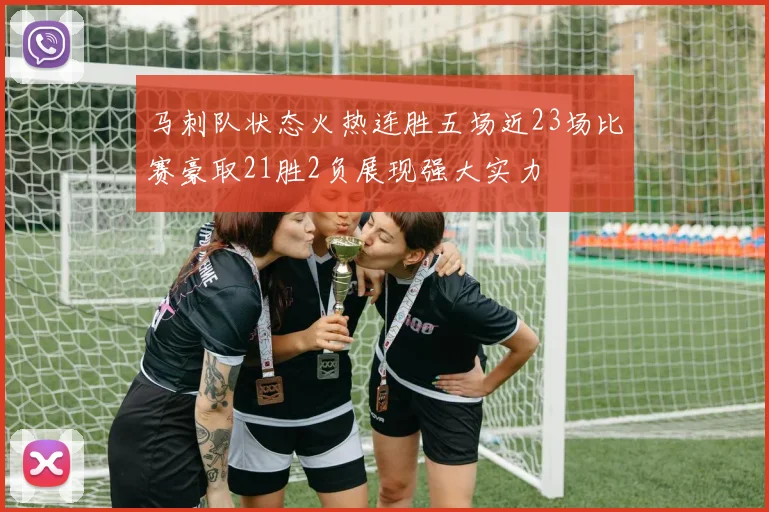 马刺队状态火热连胜五场近23场比赛豪取21胜2负展现强大实力