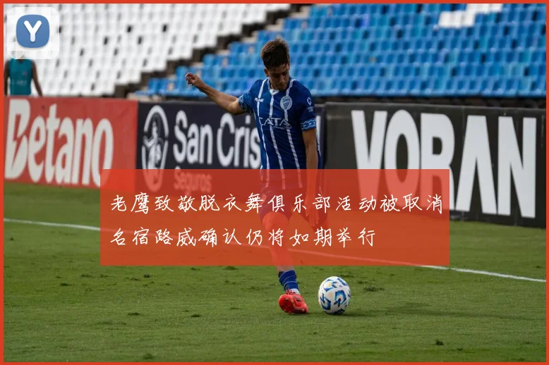 老鹰致敬脱衣舞俱乐部活动被取消名宿路威确认仍将如期举行